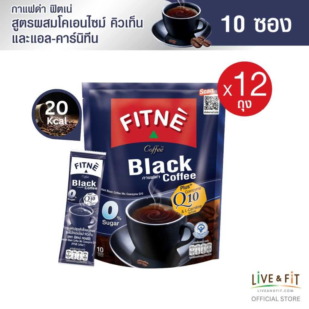 (ยกโหล) ฟิตเน่ แบล็ค คอฟฟี่ กาแฟปรุงสำเร็จชนิดผง สูตรผสมโคเอ็นไซม์ คิวเท็น ขนาด 10 ซอง x 12 ถุง