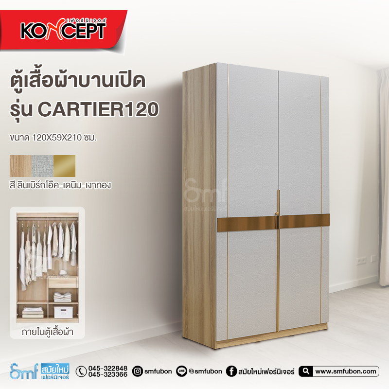 ตู้เสื้อผ้าบานเปิด รุ่น Cartier