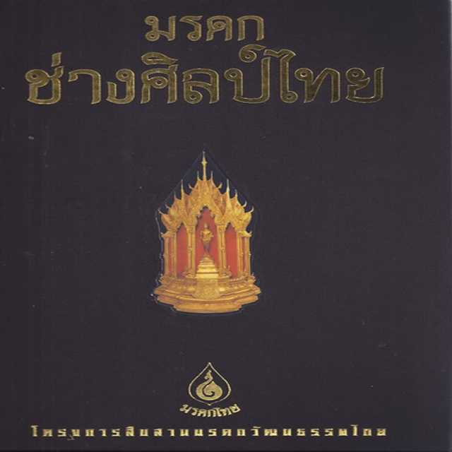 ชุดมรดกไทย มรดกช่างศิลป์ไทย
