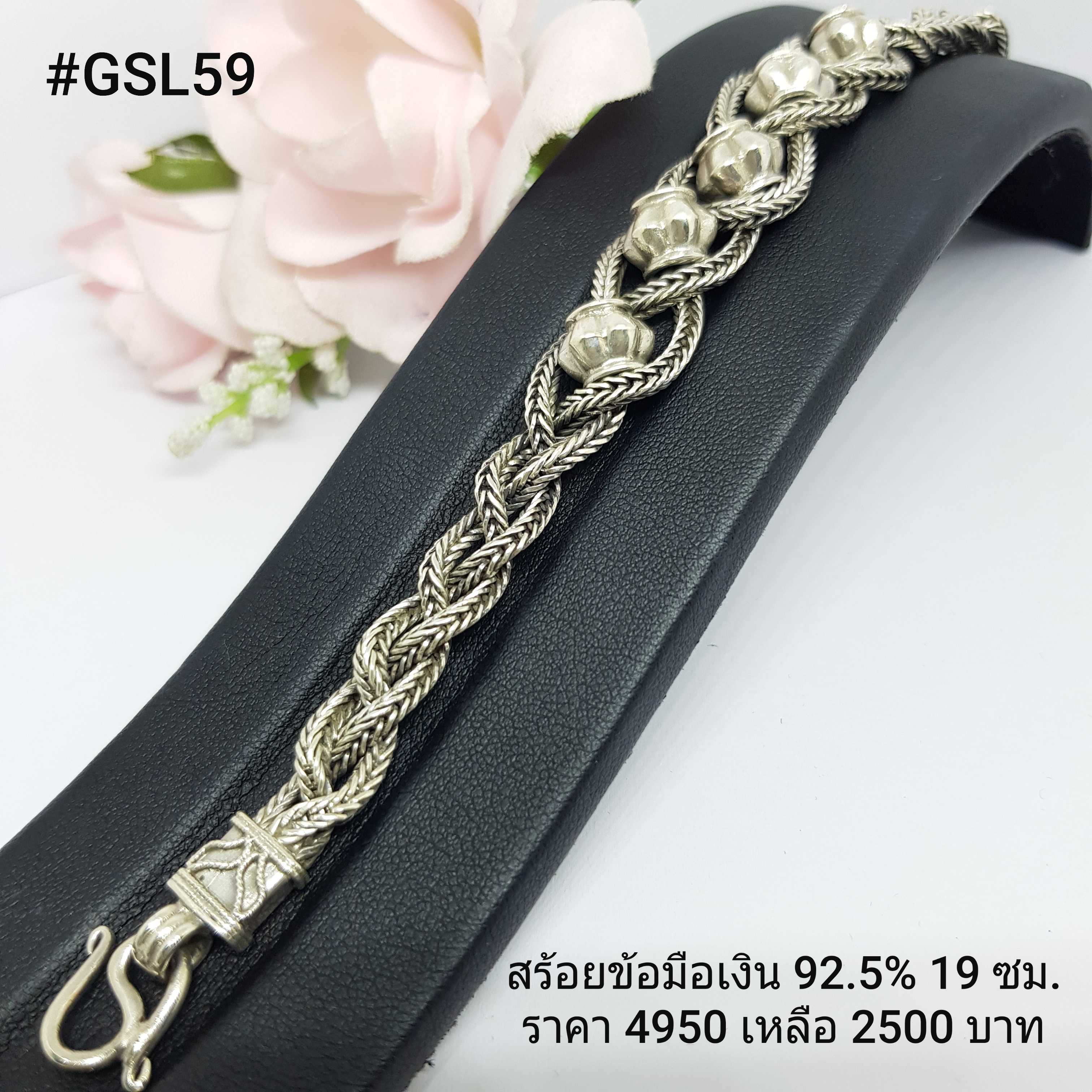 34-GSL59 : สร้อยแขนเงินแท้ 925 ความยาวสร้อย : 19 ซม.