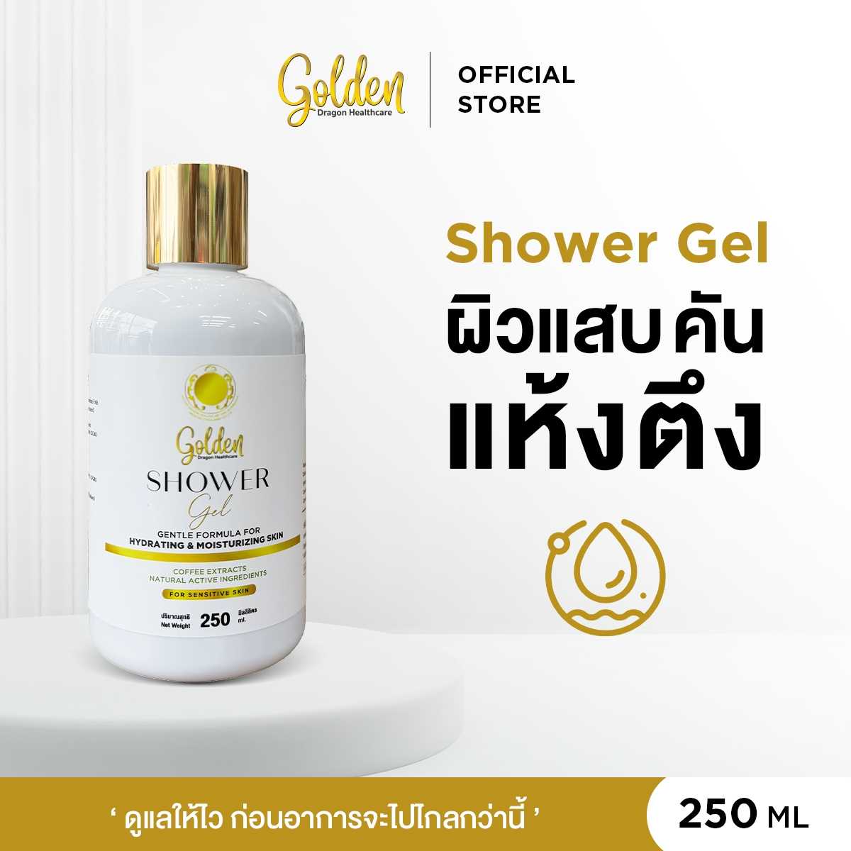 Shower gel เจลอาบน้ำ สูตรอ่อนโยนพิเศษ สำหรับทำคีโม ผิวบางแพ้ง่าย ลดอาการคันแบคทีเรีย Golden Dragon