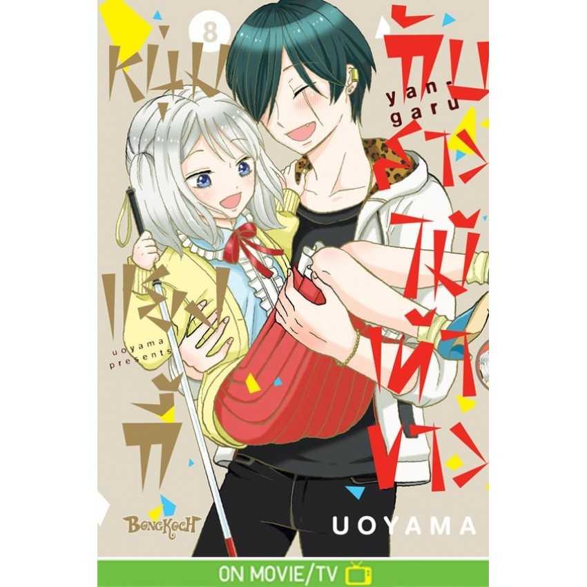 (MG-BK) หนุ่มแยงกี้กับสาวไม้เท้าขาว 08 (จบ)