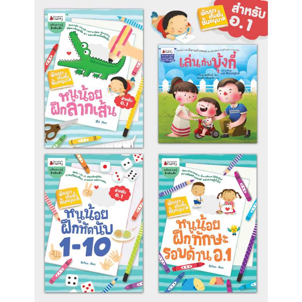 Nanmeebooks หนังสือ แพ็กชุด ชุด หนูน้อยเก่งรอบสำหรับอนุบาล 1 (4 เล่ม)
