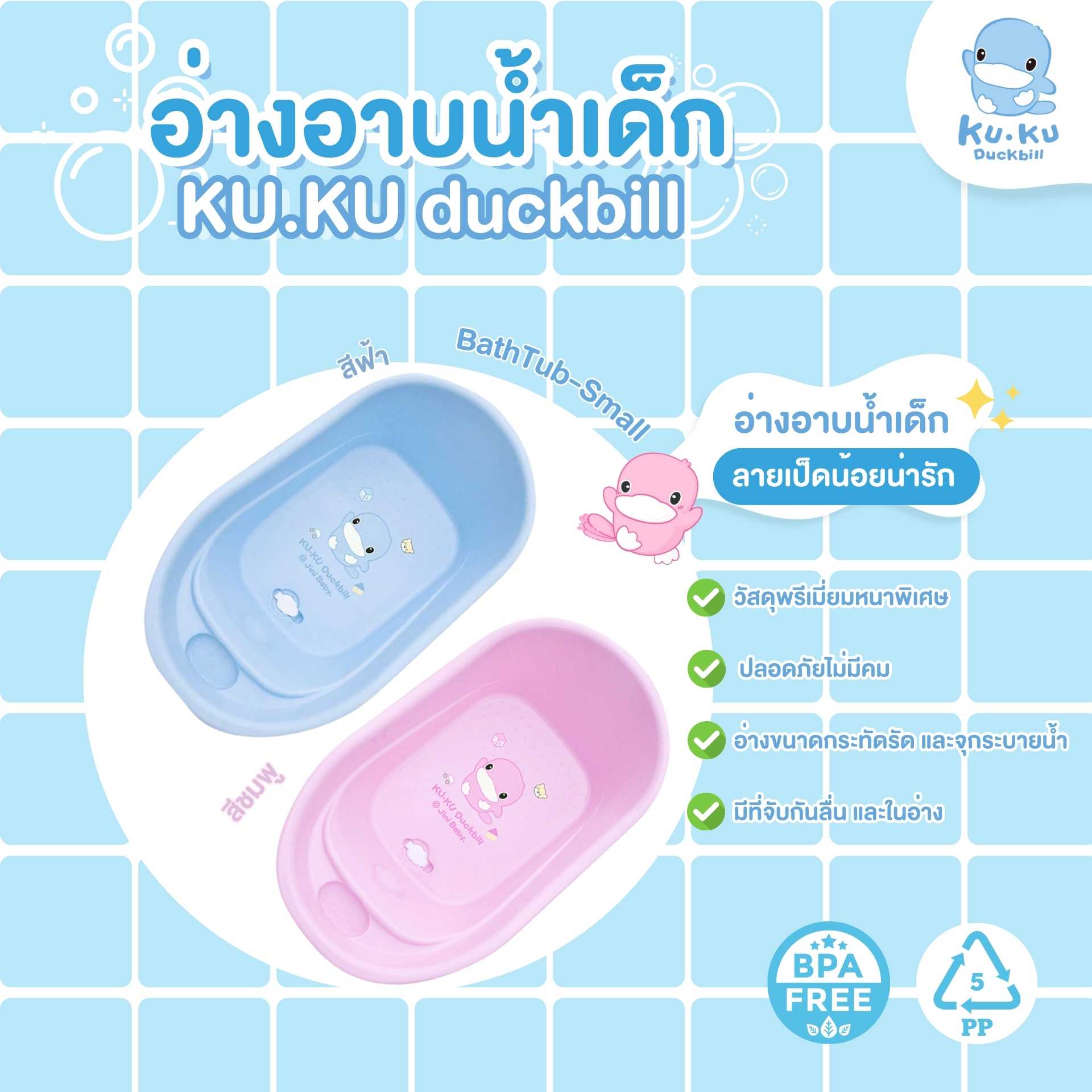 KU.KU DUCKBILL Bathtub-Small อ่างอาบน้ำสำหรับเด็ก
