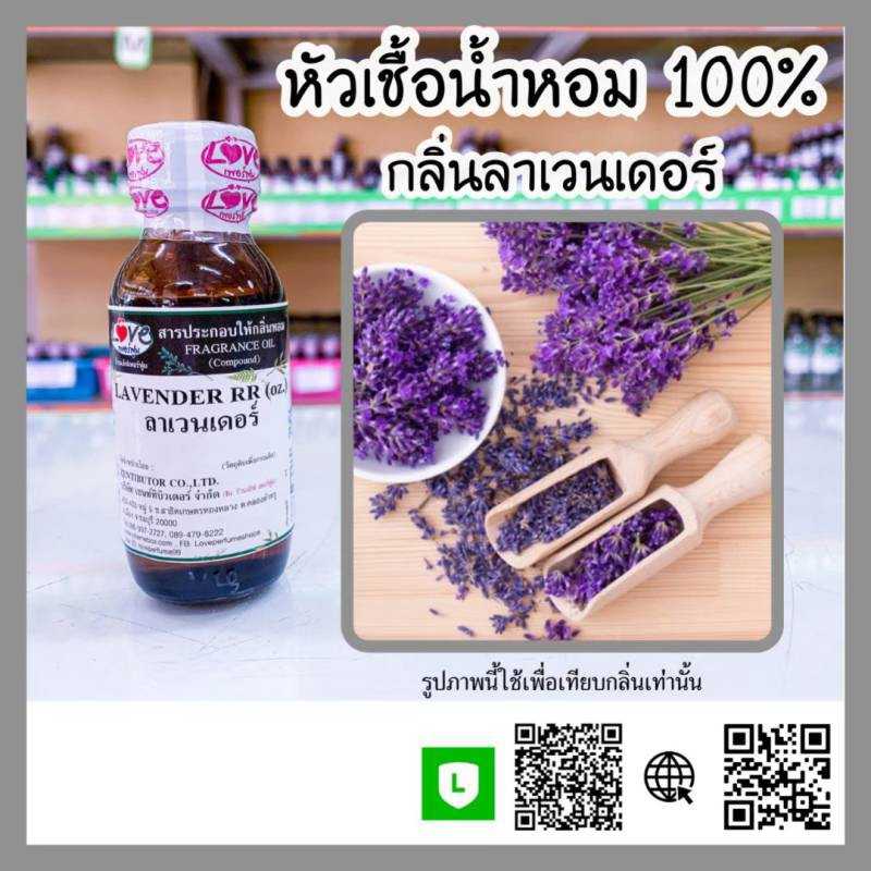 น้ำหอมกลิ่นลาเวนเดอร์ RR