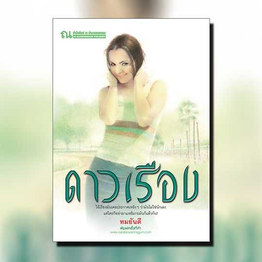 นิยายเรื่อง ดาวเรือง (เล่ม 1-2 จบ) : ทมยันตี : ณ บ้านวรรณกรรม