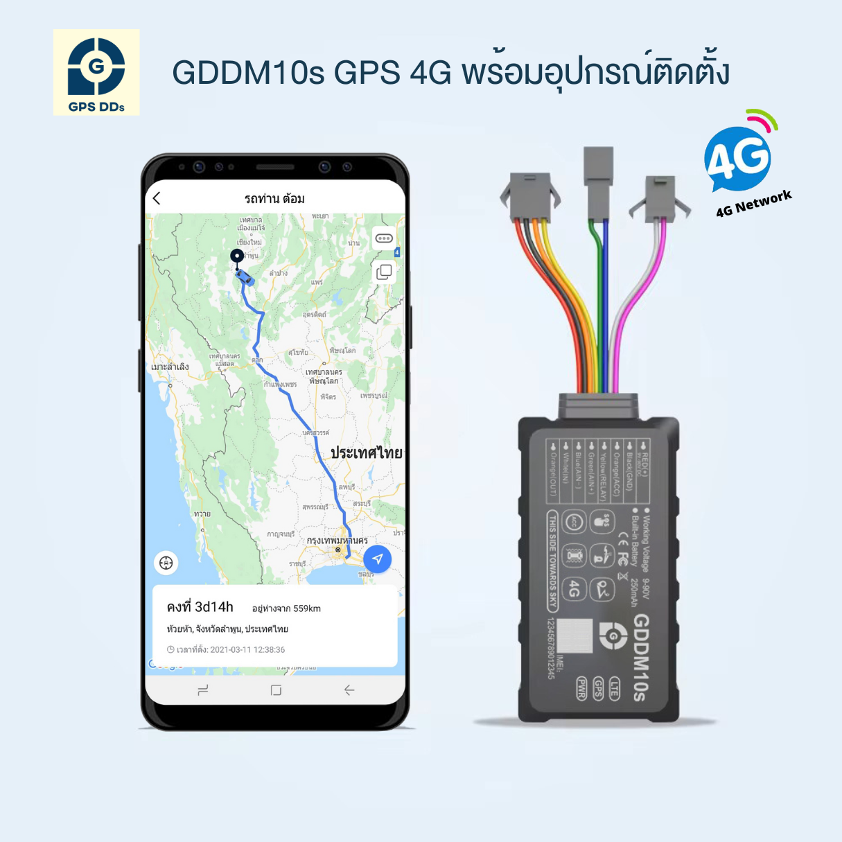 GPSDD รุ่น GDDM10s (4G) GPS ติดตามรถ ต่อไฟซ่อนในตัวรถ สั่งดับเครื่องจากมือถือ
