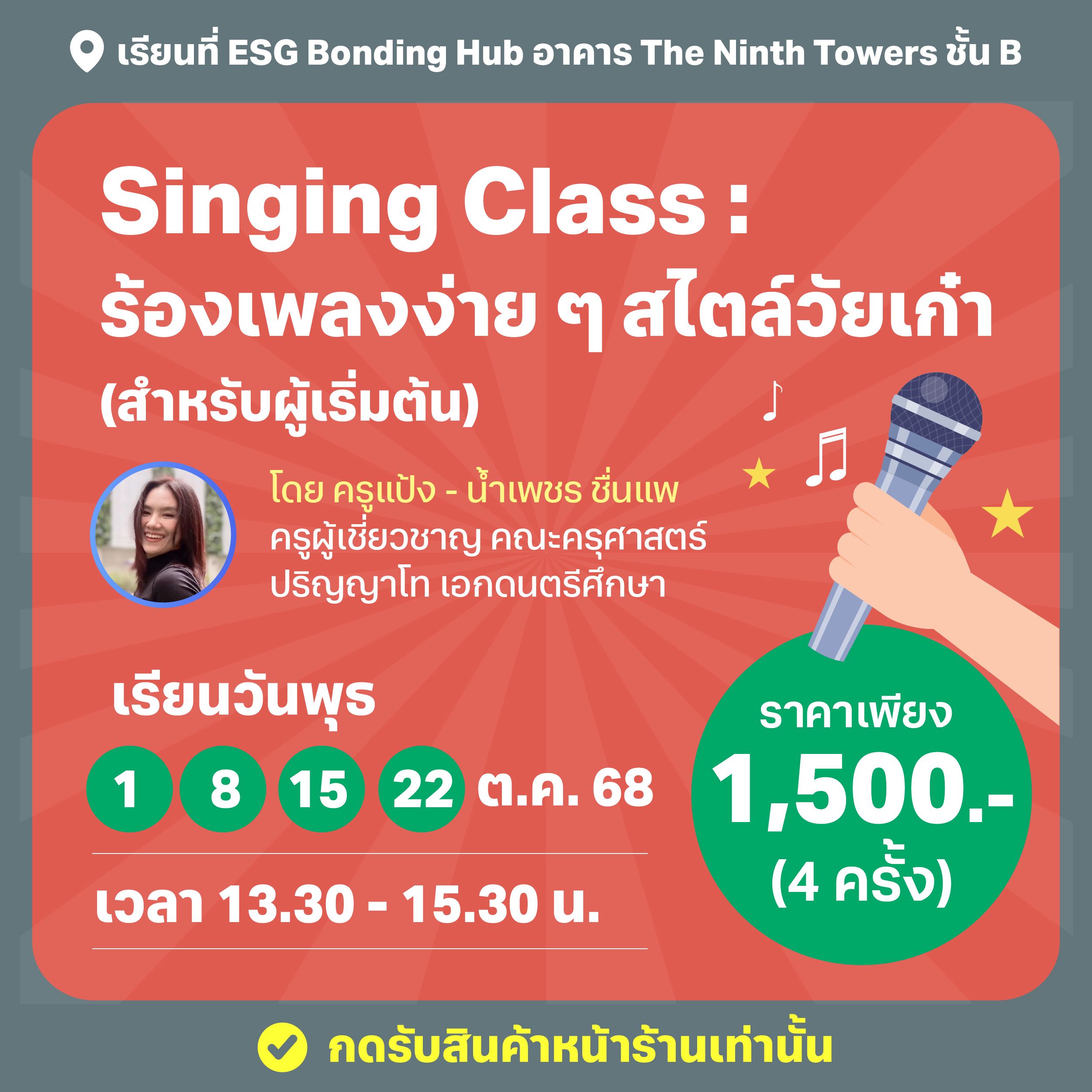 Singing Class : ร้องเพลงง่ายๆสไตล์วัยเก๋า