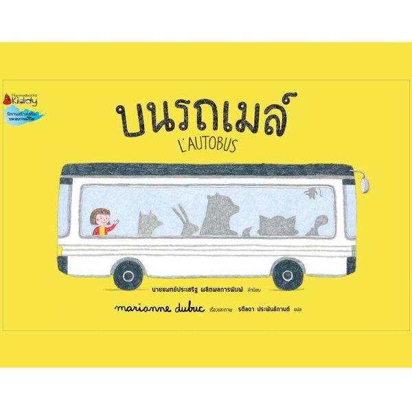 บนรถเมล์ (L'AUTOBUS) ปกแข็ง