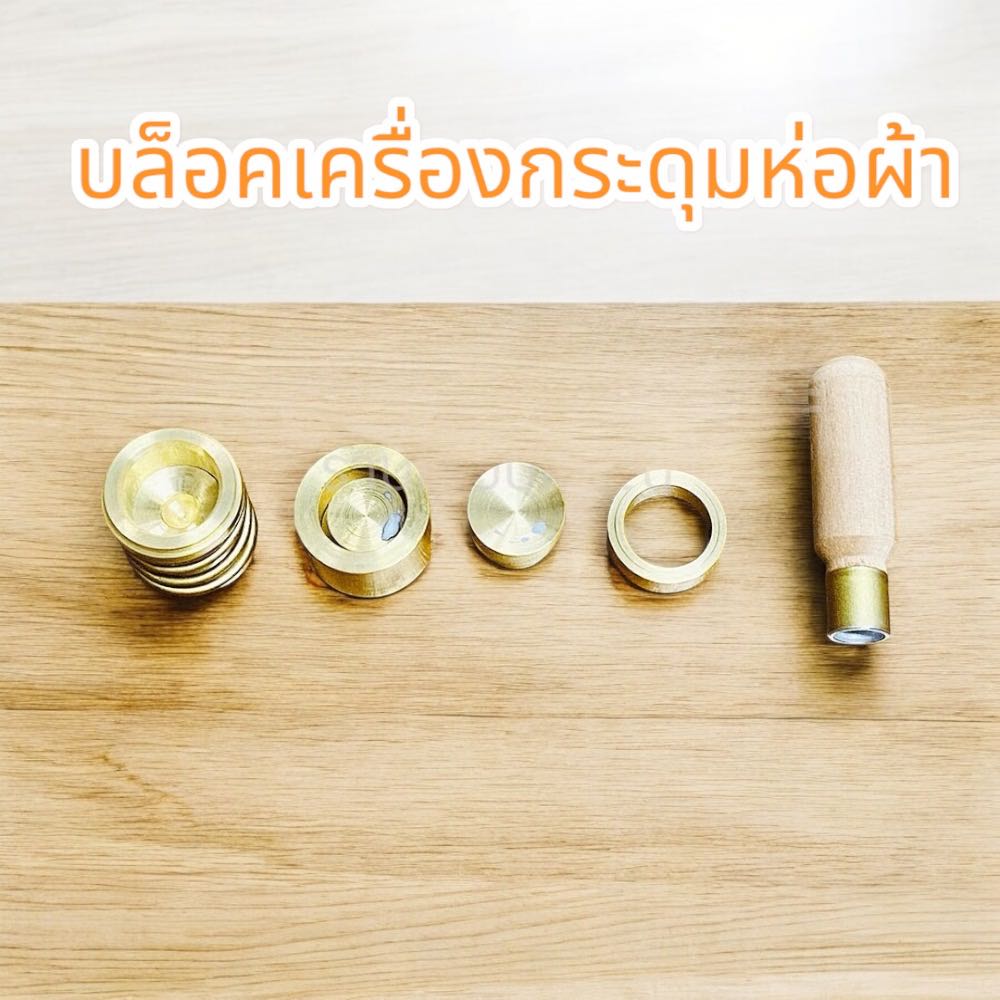 บล็อคเครื่องกระดุมห่อผ้า แบบแบน เบอร์ 20-40