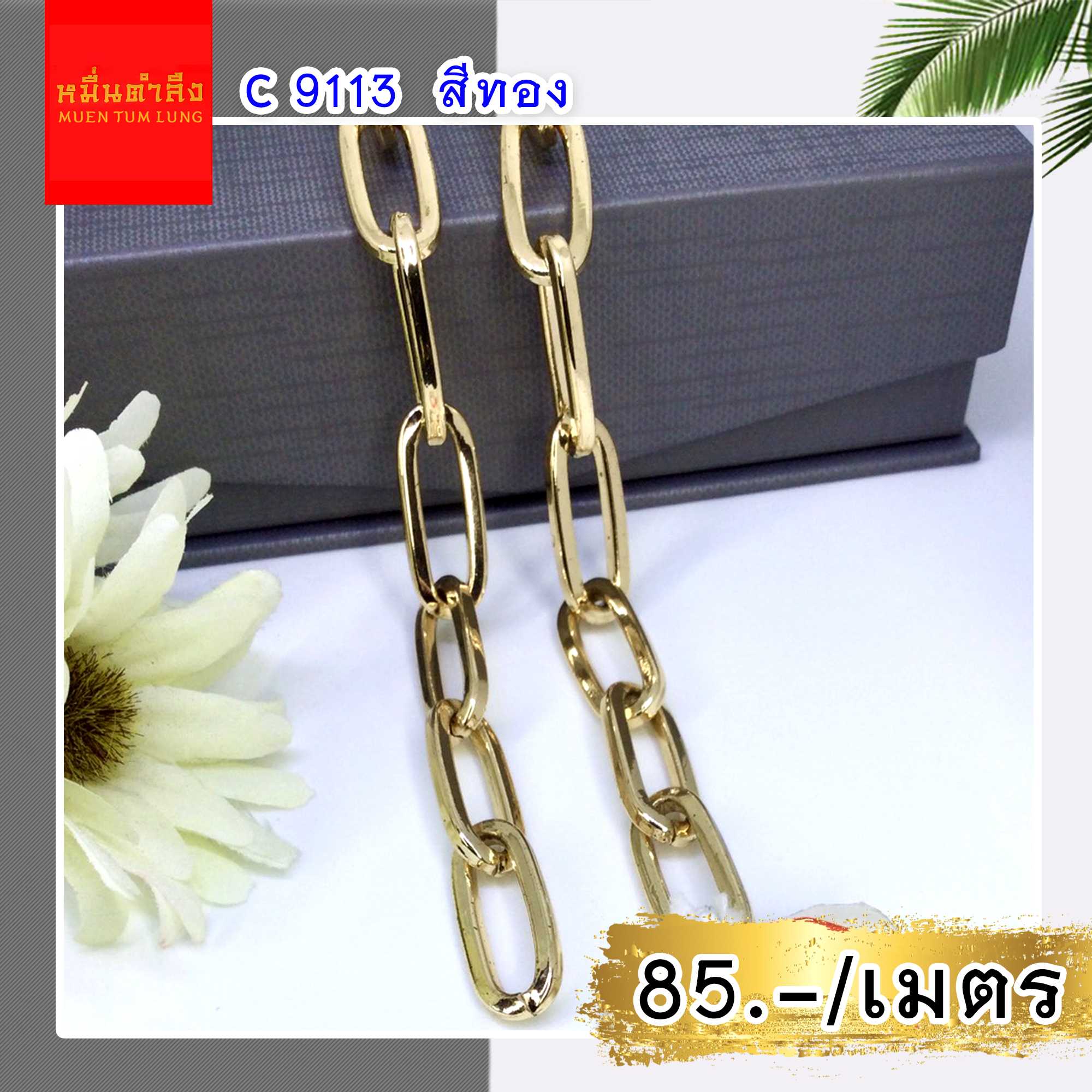 โซ่สายกระเป๋า C9113 ทอง