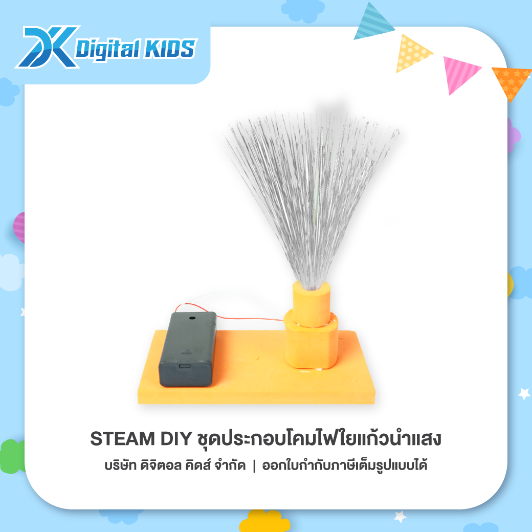 ของเล่นวิทย์ STEAM DIY ชุดประกอบโคมไฟใยแก้วนำแสง ชุดจำลองเพื่อการศึกษา - Digital KIDS