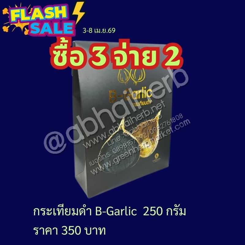 FLASH SALE ซื้อ3 จ่าย2  กระเทียมดำ B-Garlic 250 กรัม