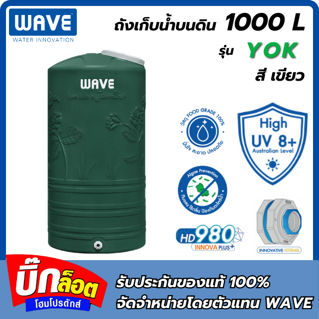 ถังเก็บน้ำบนดิน WAVE ราคาประหยัด รุ่น Yok 2000L
