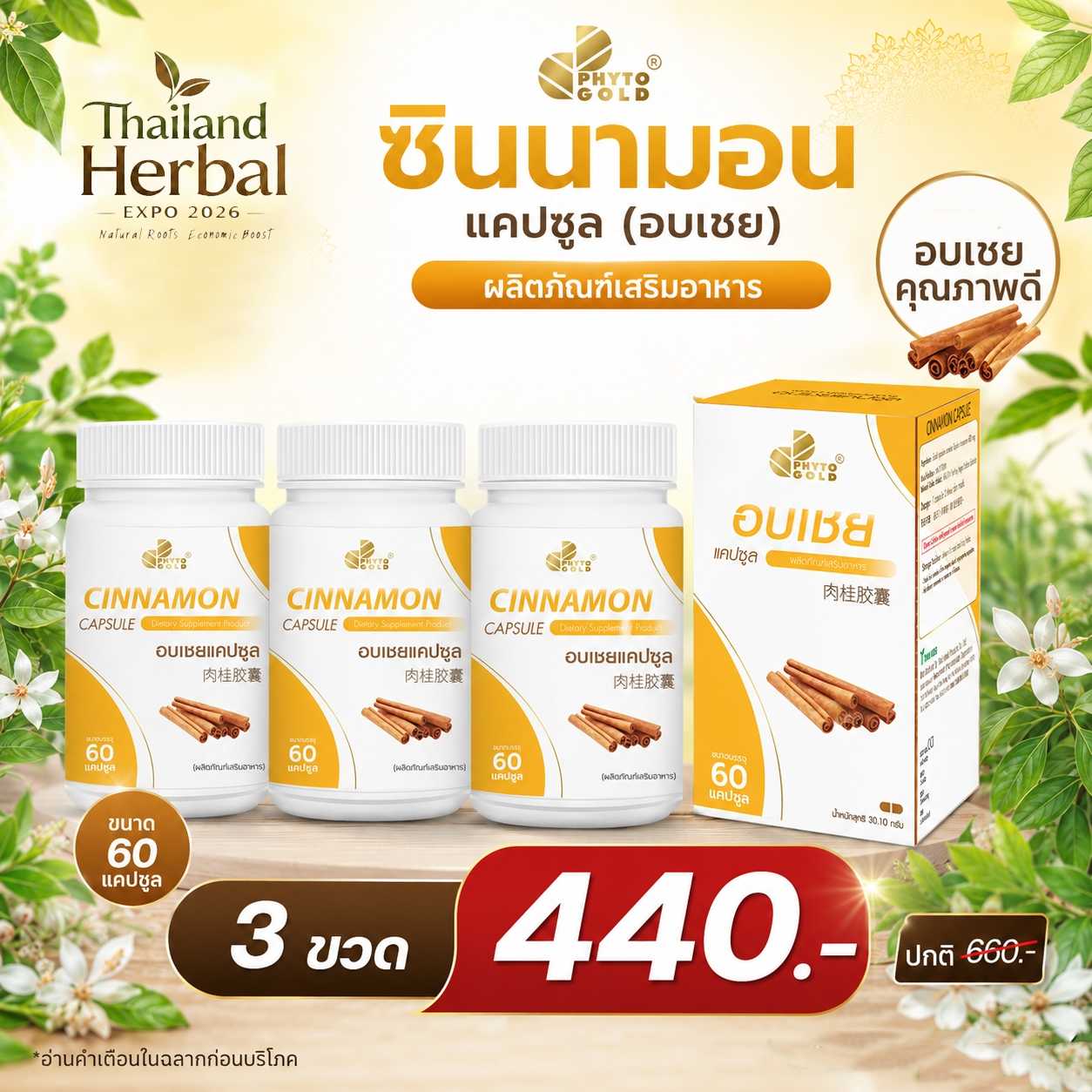 🔥3ชิ้น440.-🔥อบเชยแคปซูล