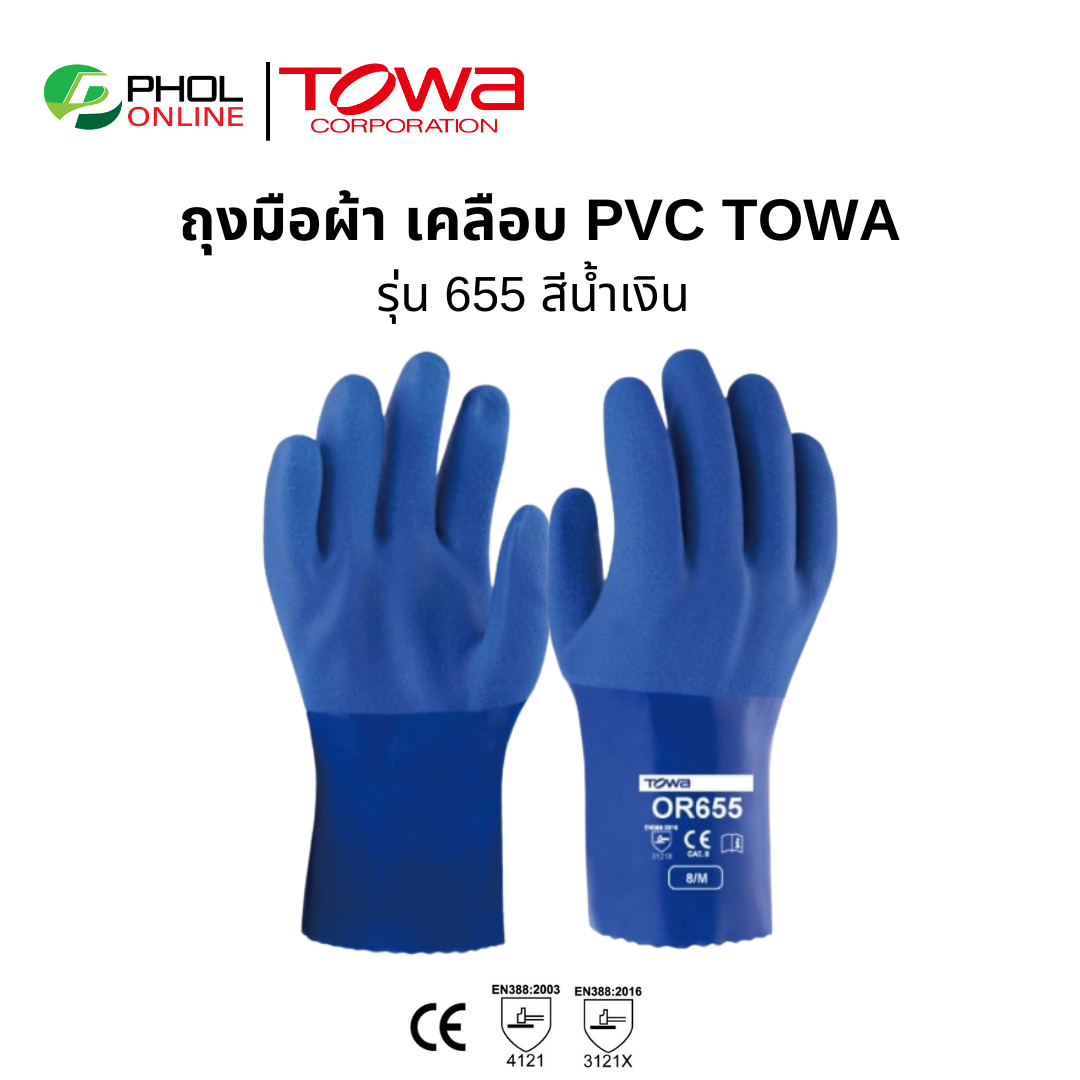 ถุงมือกันสารเคมี TOWA รุ่น 655 เคลือบพีวีซี กันน้ำมัน กันสารเคมี | 1คู่