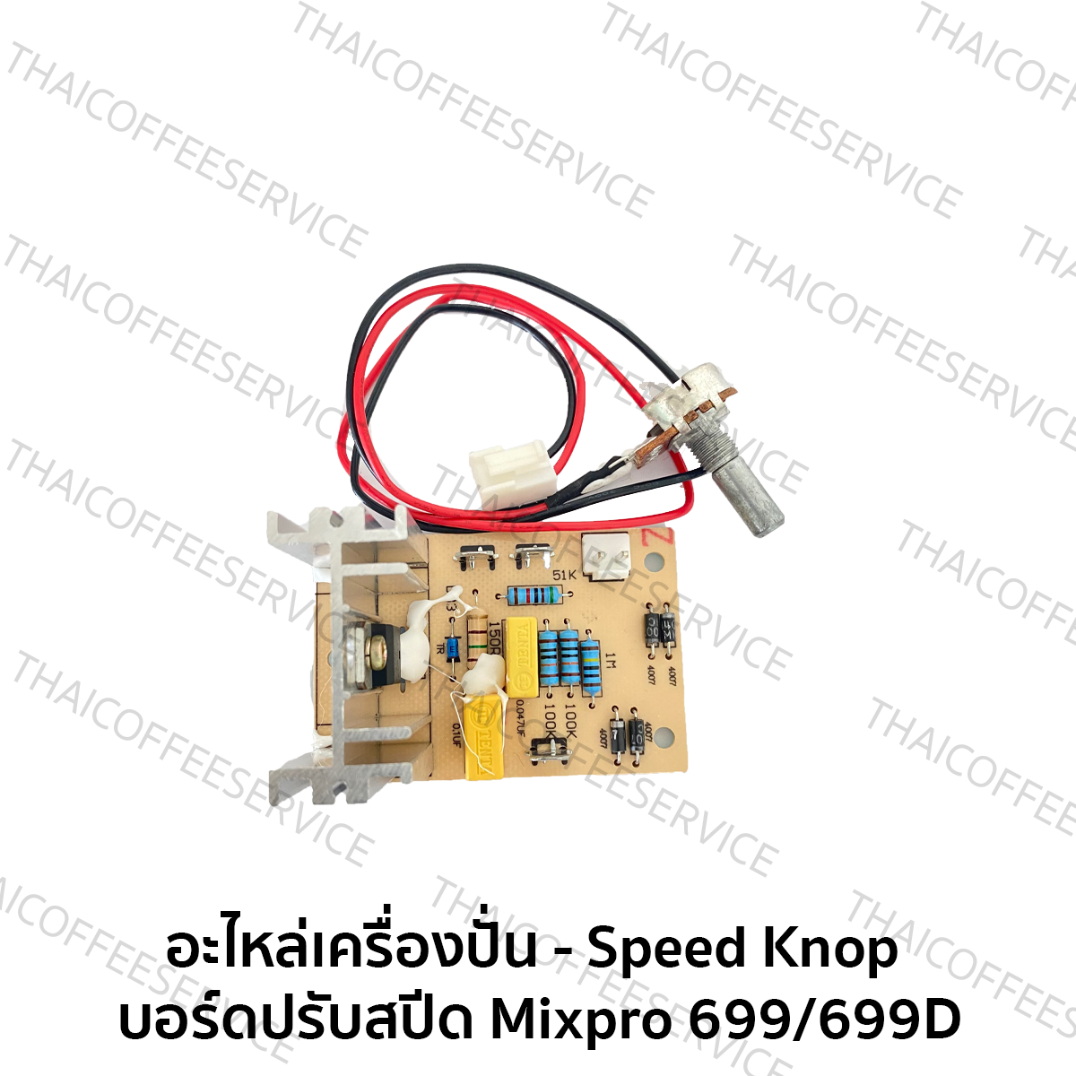 อะไหล่เครื่องปั่น - Speed knop  บอร์ดปรับสปีด : Mixpro 699/699D