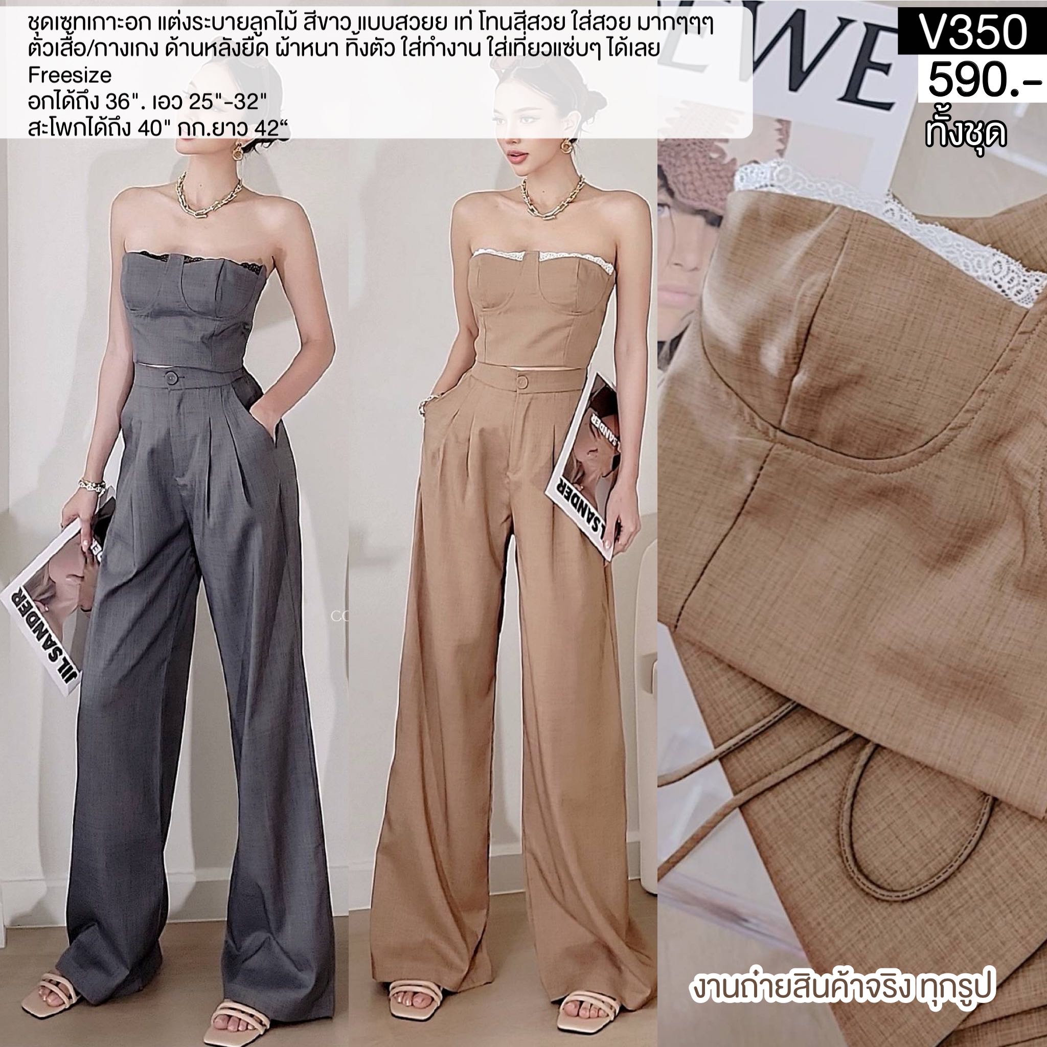 V350 ชุดเซทขายาวสโนว์