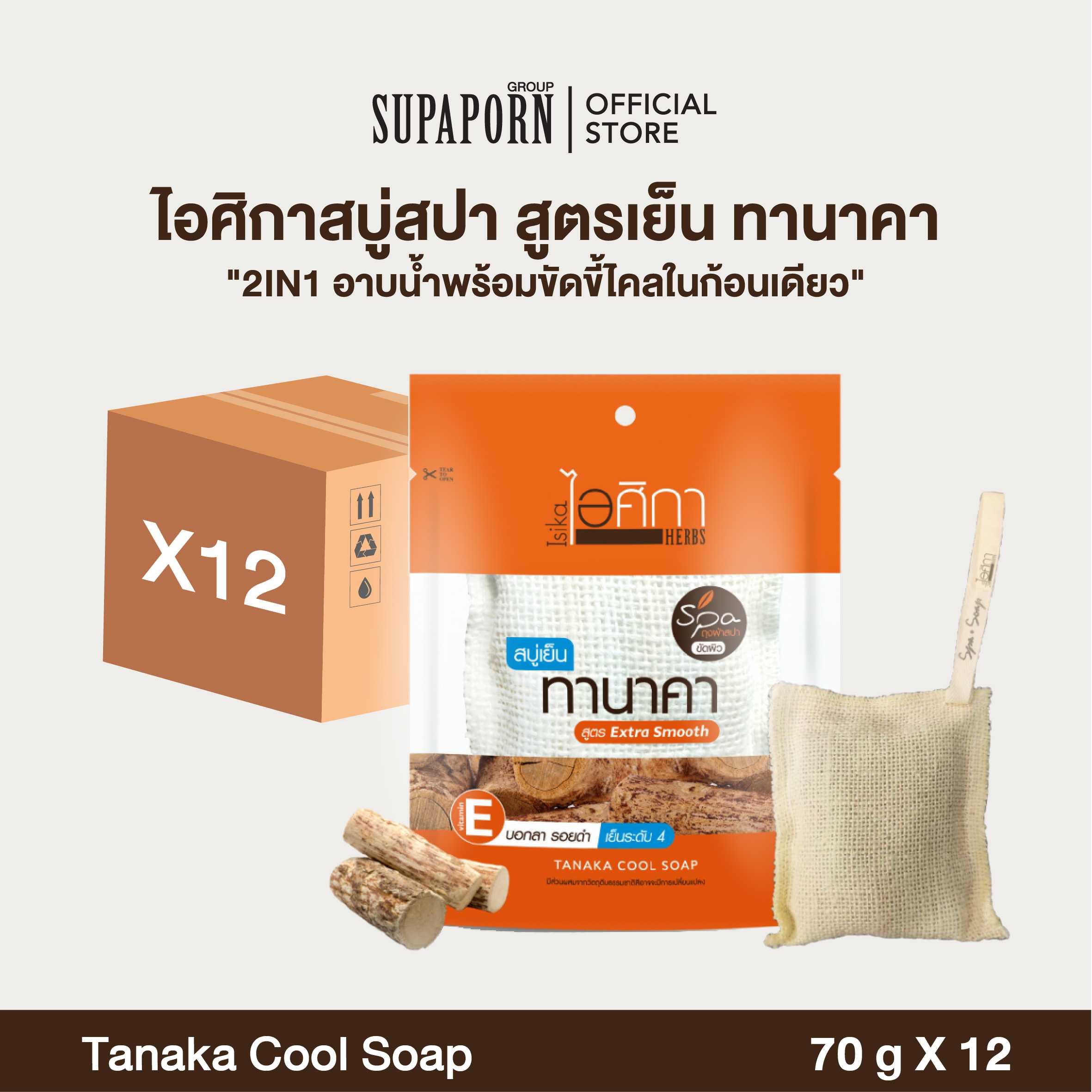 ไอศิกา สบู่สมุนไพรทานาคา (ถุงผ้า) ขนาด 70 กรัม | TANAKA COOL SOAP (12 Pcs)