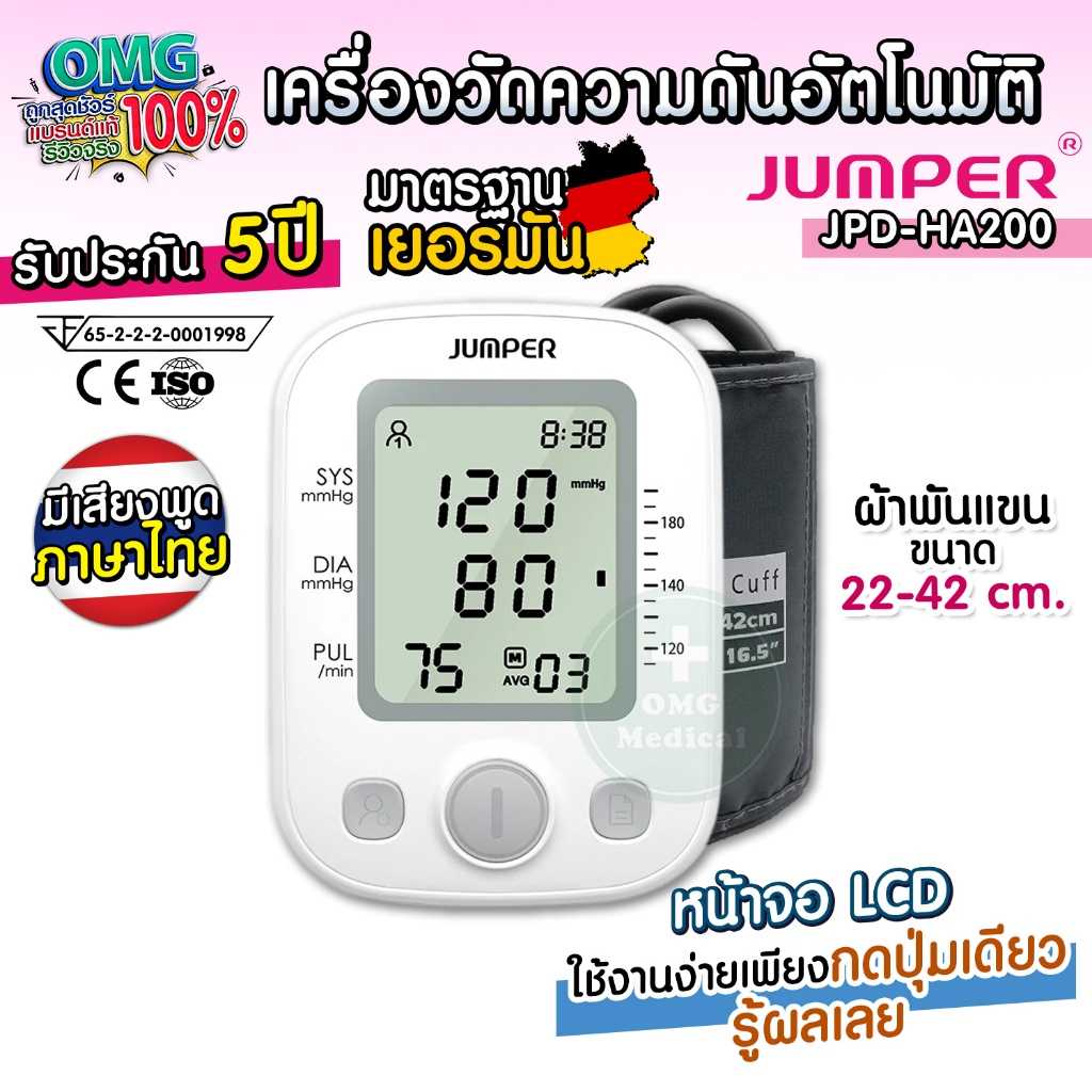 เครื่องวัดความดัน JUMPER พูดไทย มาตรฐานเยอรมัน ประกันศูนย์ 5 ปี รุ่น JPD-HA200