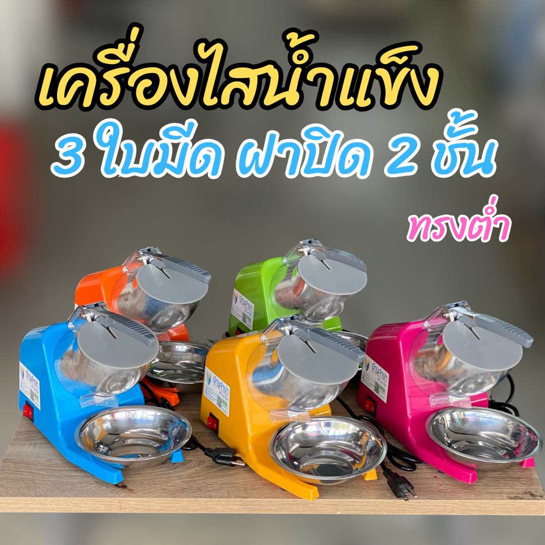 เครื่องไสน้ำแข็งไฟฟ้า แฟนซี 3 ใบมีด ฝาปิด 2 ชั้น ทรงต่ำ ท่อและด้ามไสอลูมีเนียม แข็งแรง ไม่เป็นสนิม