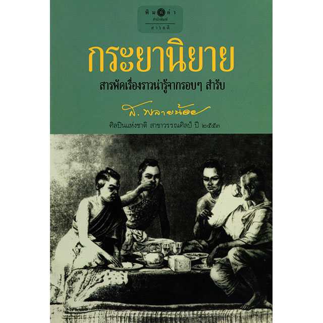 กระยานิยาย
