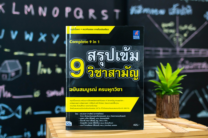 หนังสือ สรุปเข้ม 9 วิชาสามัญ ฉบับสมบูรณ์ ครบทุกวิชา | หนังสือสอบ 9 วิชาสามัญ