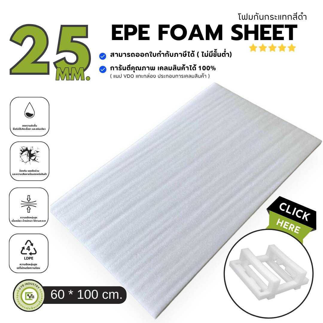 EPE White Sheet โฟมกันกระแทก หนา 25 mm. ขนาด 60 x 100 ซม. ( ยกแพ็ค 7 ชิ้น )
