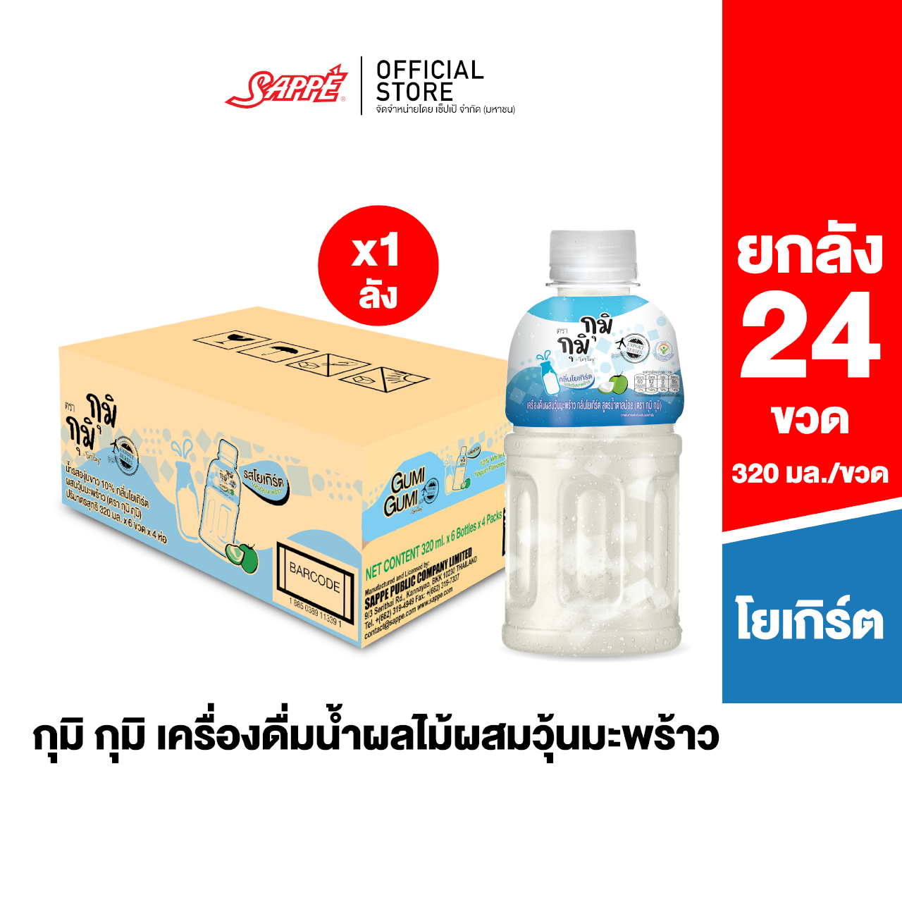 [ยกลัง] กุมิ กุมิ รสโยเกิร์ต น้ำผลไม้ผสมวุ้นมะพร้าวชิ้นโต จำนวน 24 ขวด (Gumi Gumi - Yogurt)