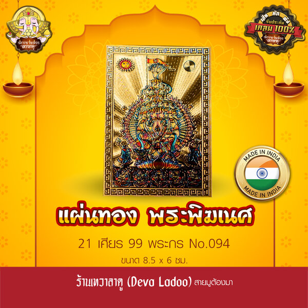 แผ่นทองพระพิฆเนศ 21 เศียร นำเข้าจากอินเดีย ขนาด 8.5 x 6 ซม. No.094