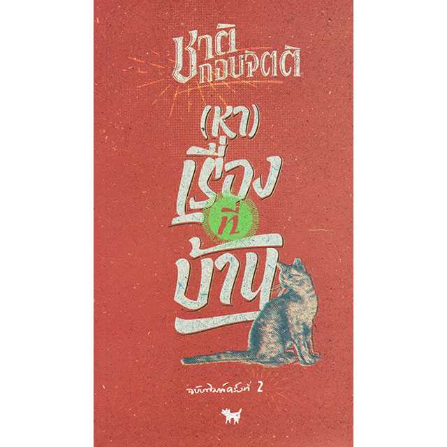 (หา)เรื่องที่บ้าน