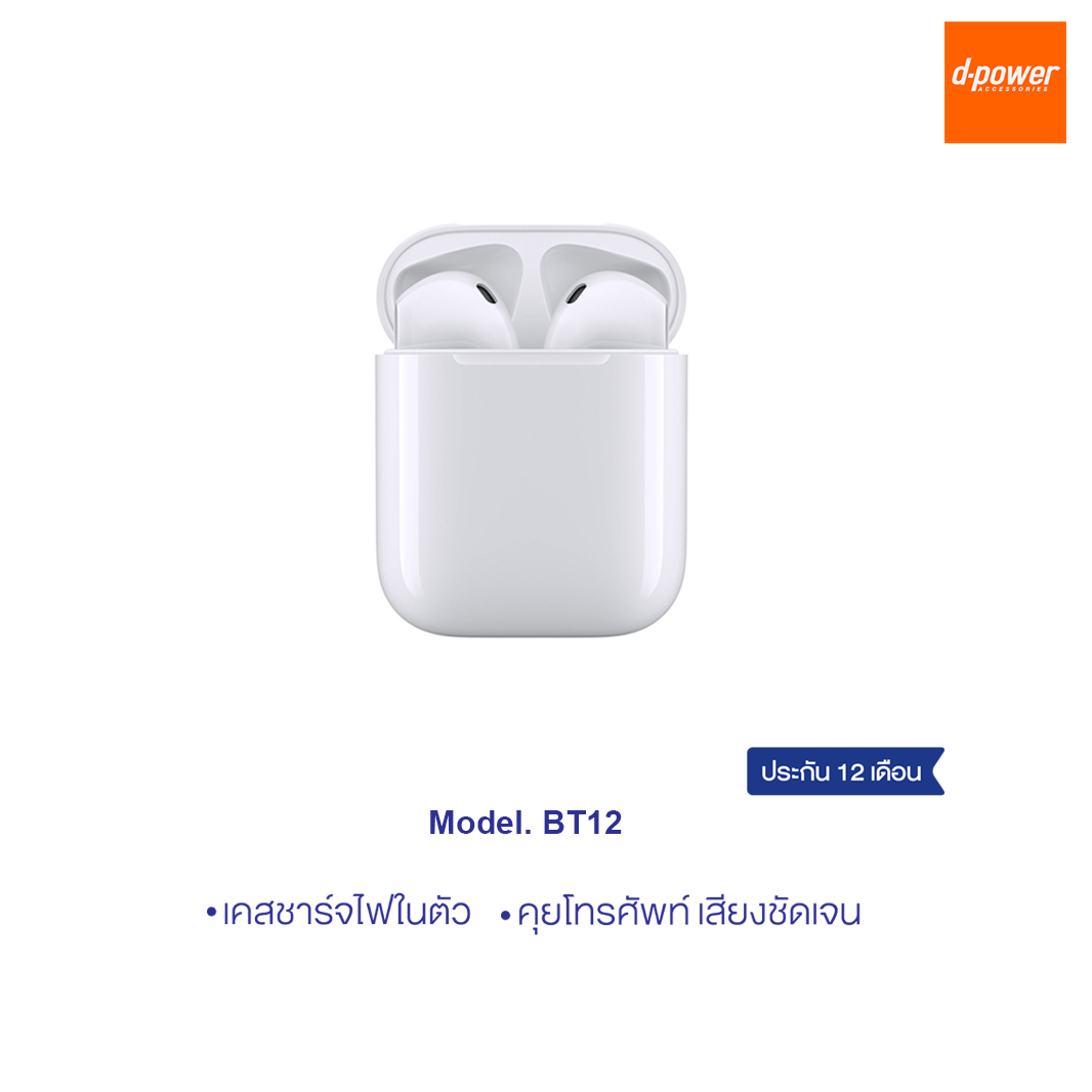 d-power BT12 หูฟังบลูทูธไร้สาย พร้อมเคสชาร์จไฟในตัว เสียงดี รับประกัน 1 ปี