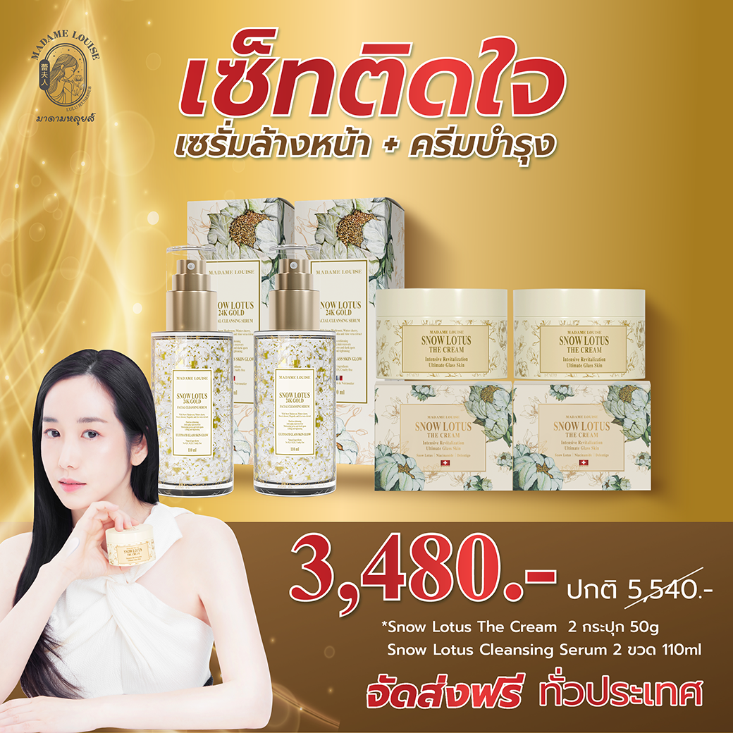 Set ติดใจ เซรั่มล้างหน้า 2 ครีมบัวหิมะ 2
