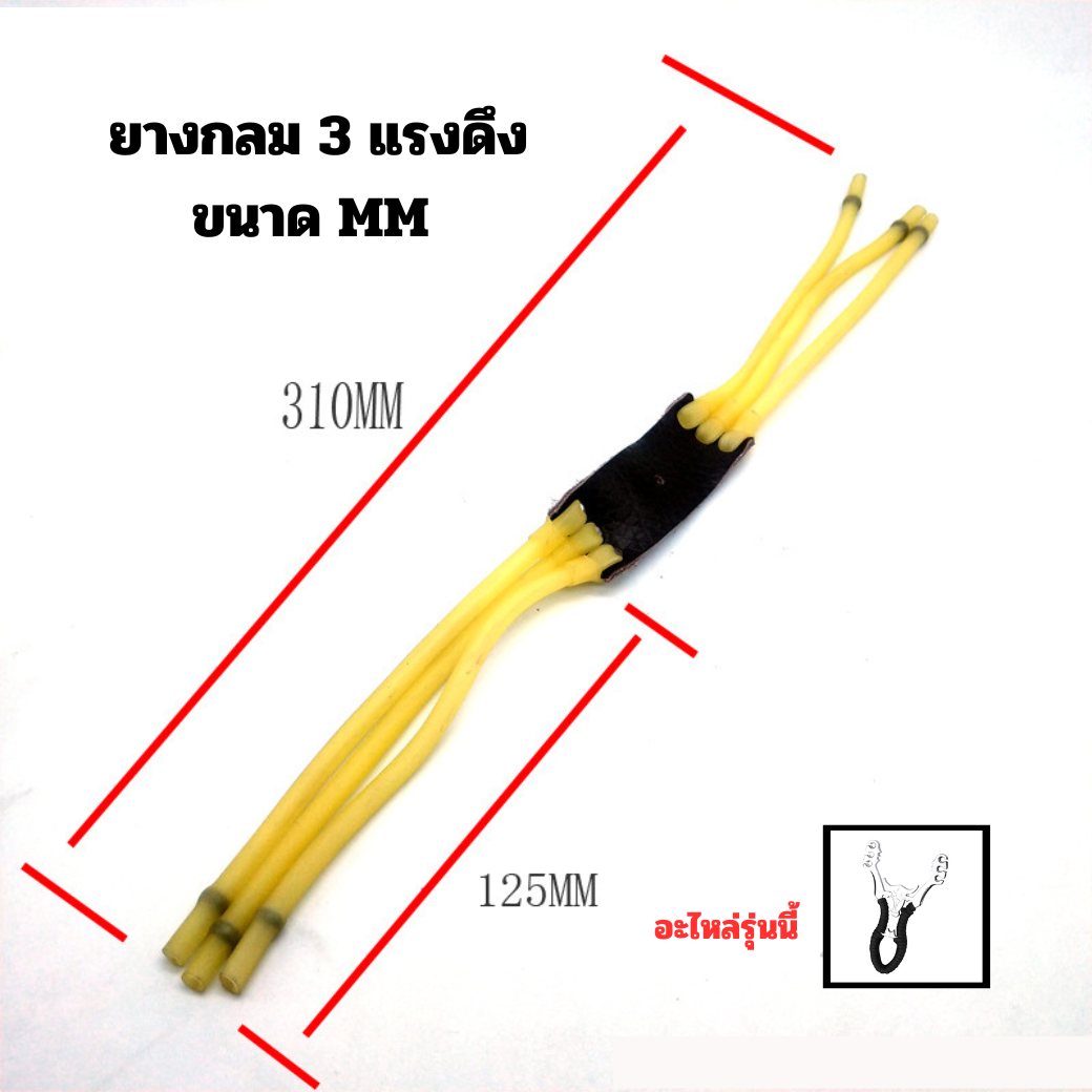[พรีออเดอร์ 8-15]อะไหล่ หนังสติ๊ก ชนิด ยางกลม 3 แรงดึง สุ่มสี