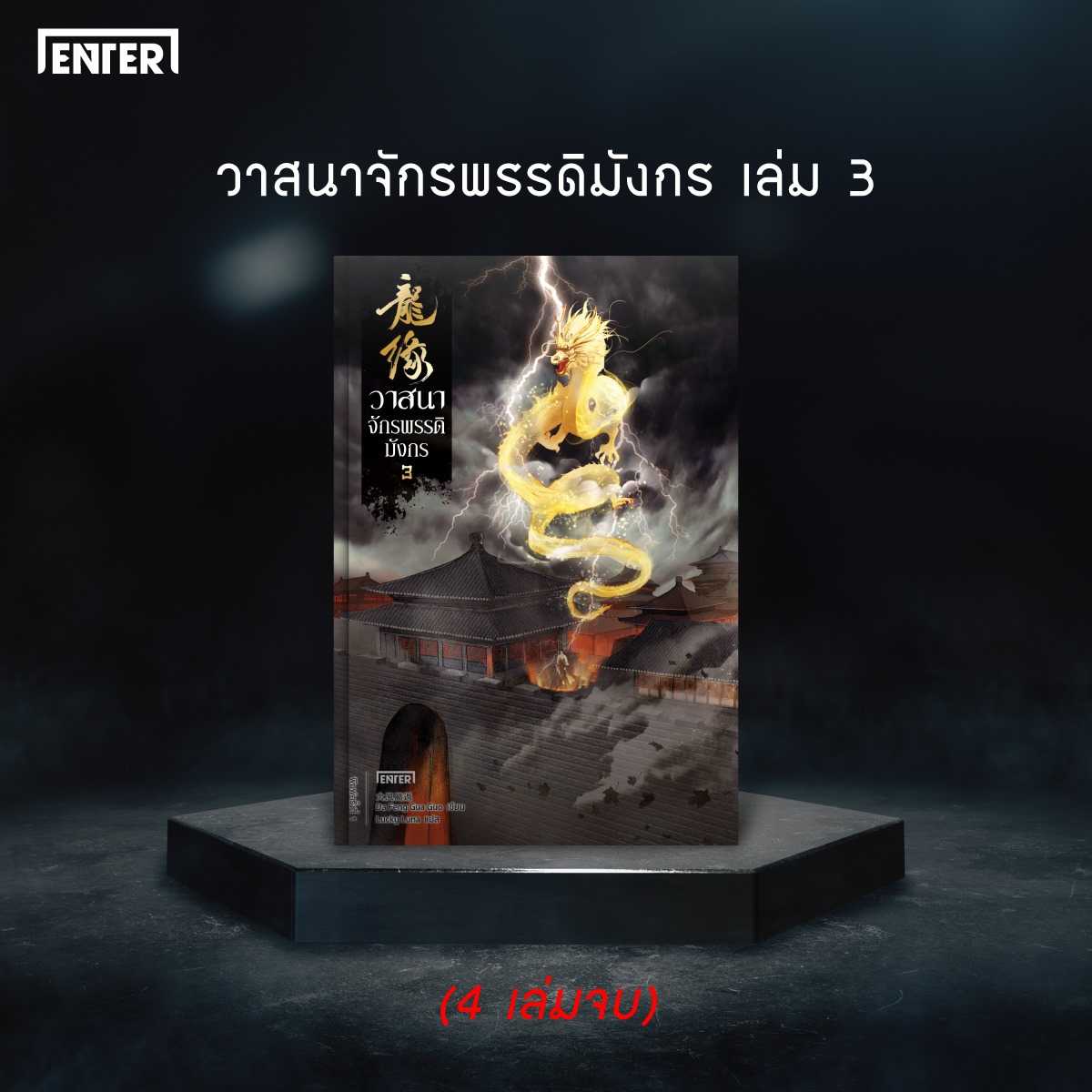 นิยายจีน เรื่อง วาสนาจักรพรรดิมังกร เล่ม 3 / Da Feng Gua Guo /  เอ็นเธอร์บุ๊คส์