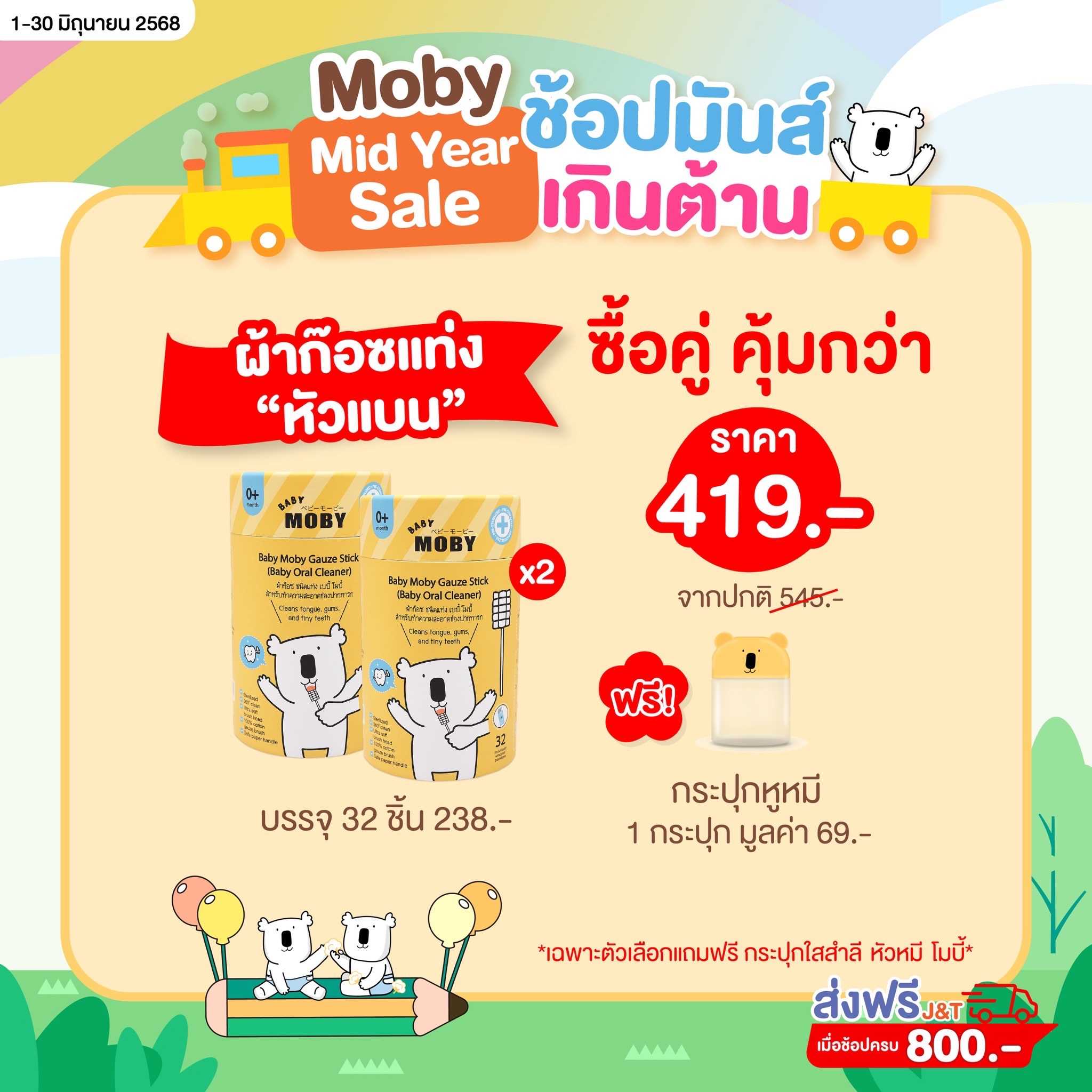 ผ้าก๊อซ ชนิดแท่ง รุ่นหัวแบน เบบี้ โมบี้ ( 32ชิ้น/กระปุก )  (   2 กระปุก  ) เเถมกระปุกหูหมี