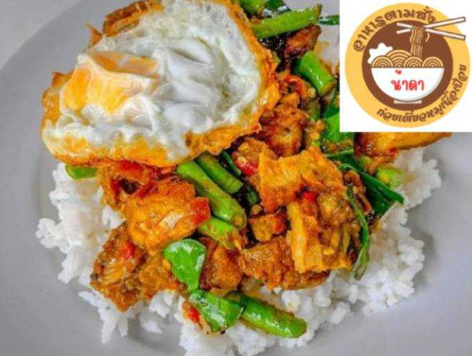 ข้าวเครื่องแกง (ร้านอาหารตามสั่ง น้าดา)
