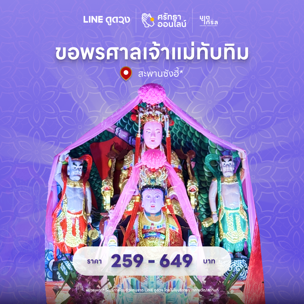 ชุดศาลเจ้าแม่ทับทิม สะพานซังฮี้
