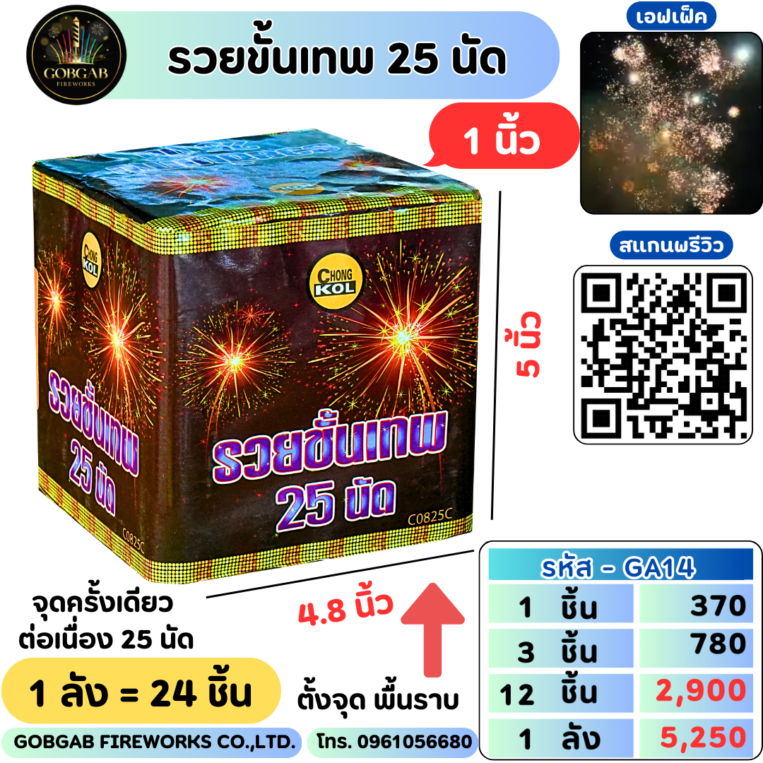รวยขั้นเทพ 25 นัด (1นิ้ว)- GA14
