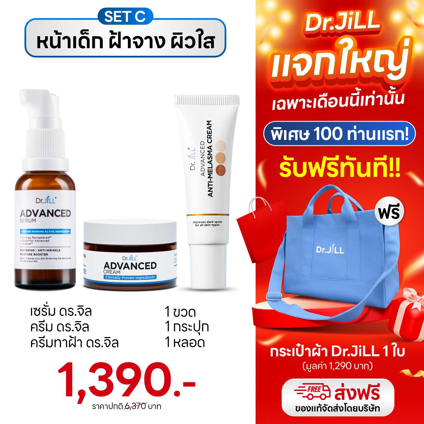 Dr.JiLL เซตหน้าเด็ก ฝ้าจาง ผิวใส แถมฟรี❗️กระเป๋าผ้า Limited จาก Dr.JiLL