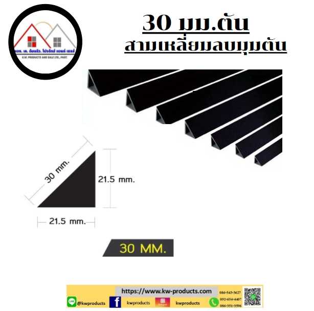 สามเหลี่ยมลบมุมตัน ขนาด 30 มม.ยาว 2 เมตร
