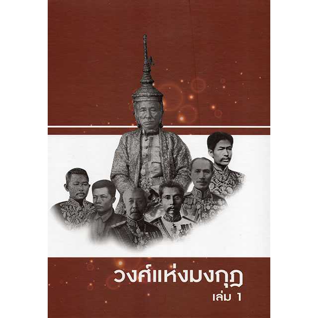 วงศ์แห่งมงกุฎ เล่ม 1