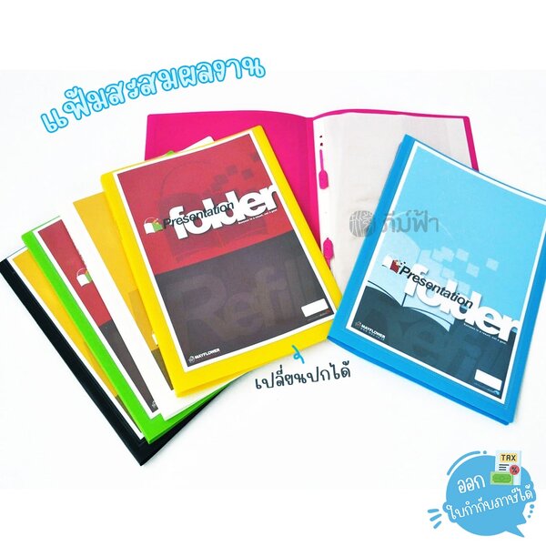 แฟ้ม แฟ้มสะสมผลงาน Mayflower ขนาด A4 10ไส้ เติมไส้ได้ เปลี่ยนปกได้ รุ่น PF 1-6 (ปกทึบ) รุ่น CPF 1...