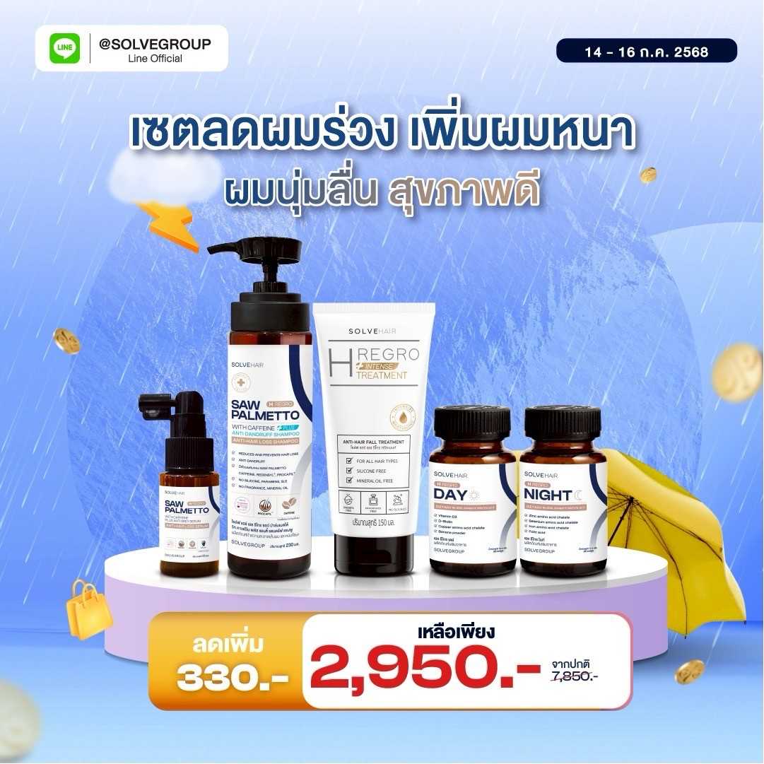 Solve Hair Full Set แชมพูสูตรลดผมร่วง เพิ่มผมหนา ขจัดรังแค เพิ่มทรีทเมนท์บำรุงผม