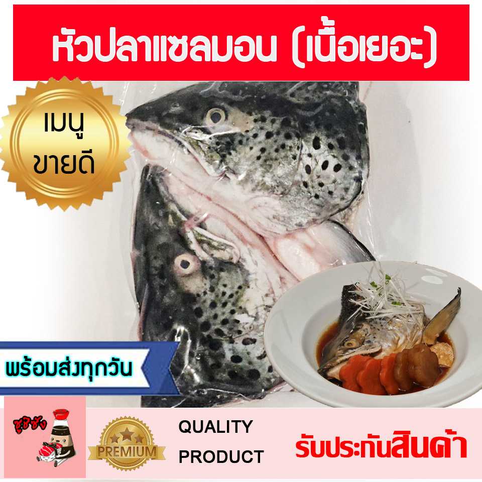 หัวปลาแซลมอน สดมาก (เนื้อเยอะ) 1 หัวผ่าครึ่ง