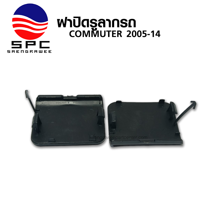 ฝาปิดรูลากรถ COMMUTER ปี 2005-14