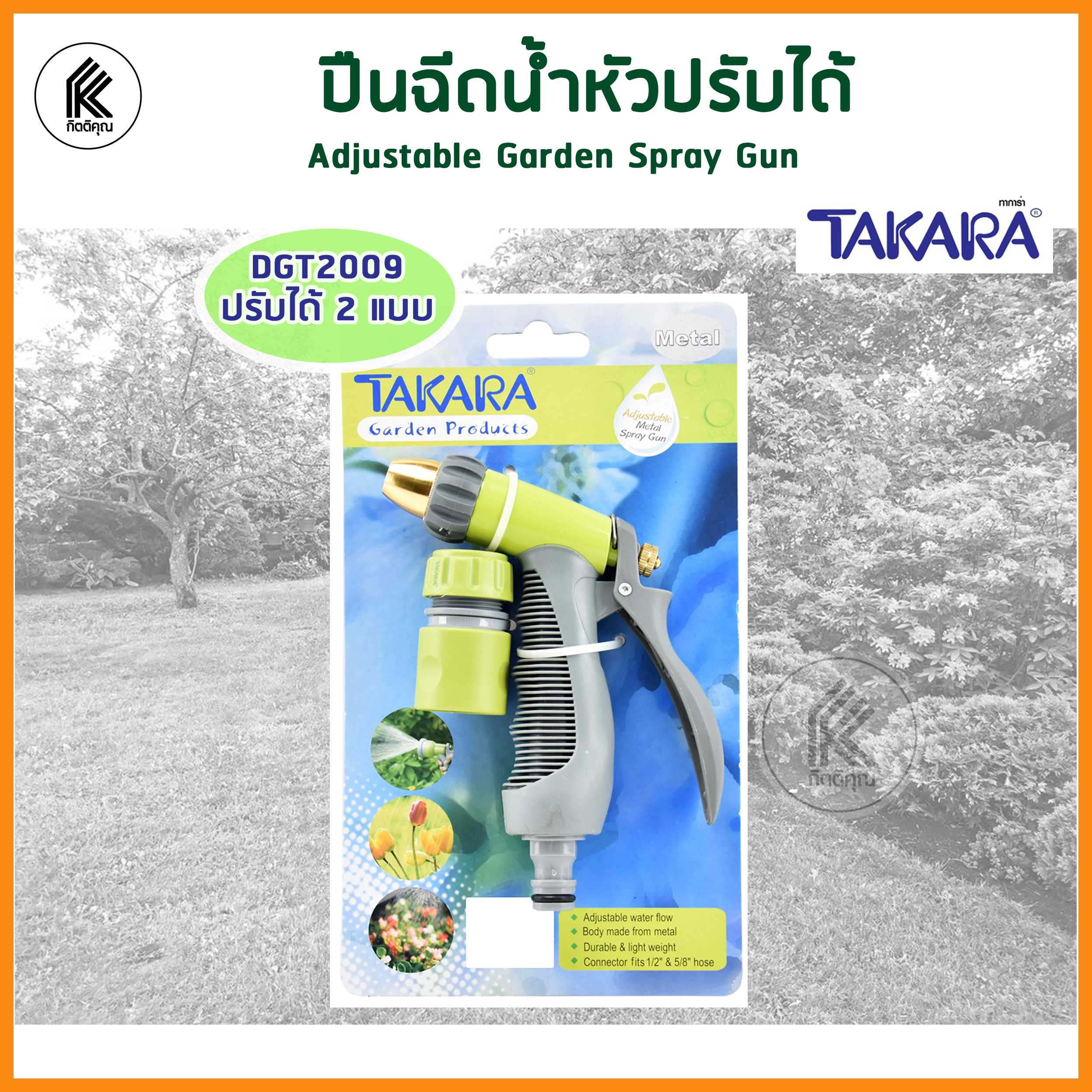ปืนฉีดน้ำหัวปรับได้ 2 แบบ พร้อมข้อต่อสายยาง TAKARA DGT2009 Adjustable  Garden Spray Gun รดน้ำต้นไม้
