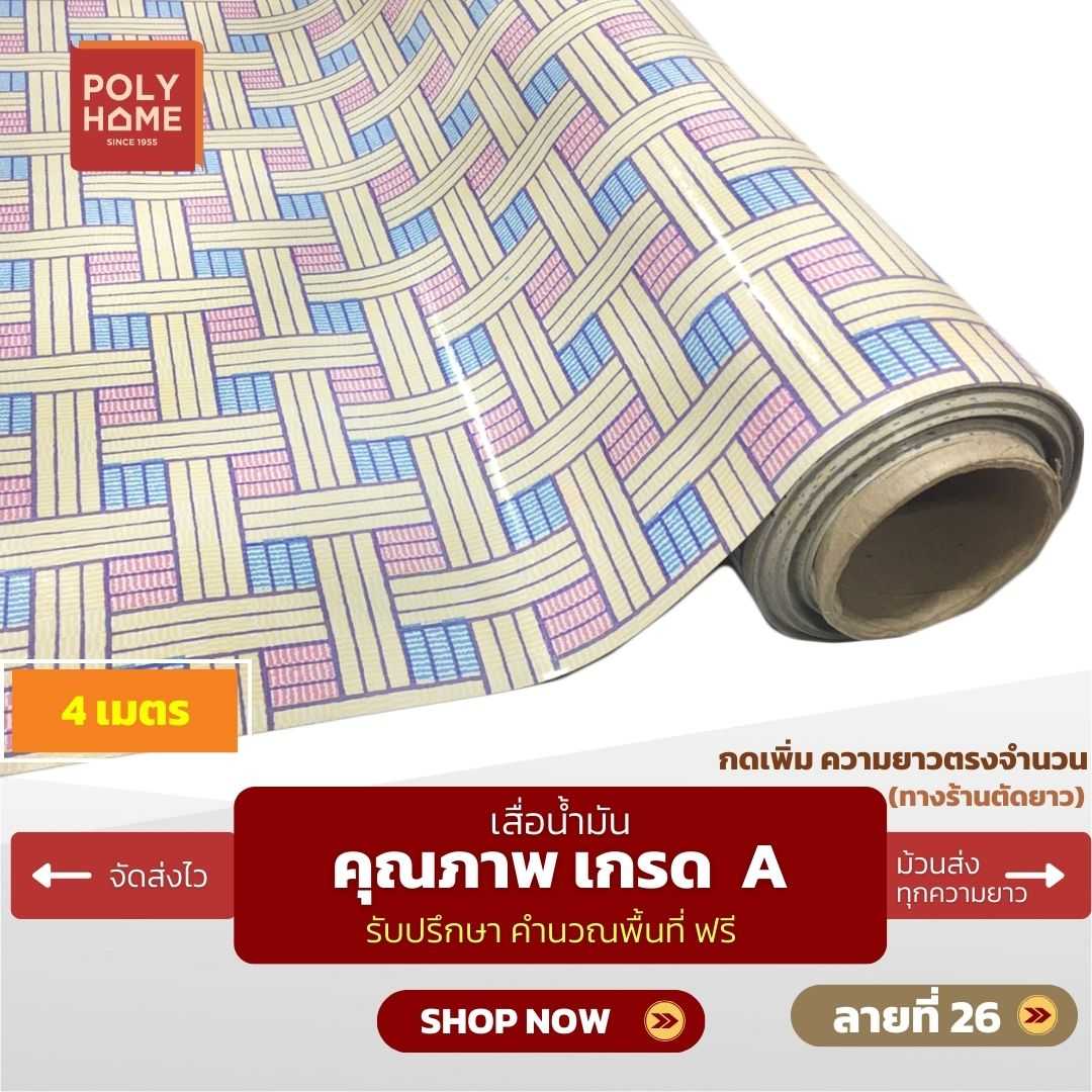 เสื่อน้ำมัน ลายที่ 26 หน้ากว้าง 1.40 เมตร หนา 0.35 มิล ยาว 4 เมตร (ส่วนความยาวกดเพิ่มได้)