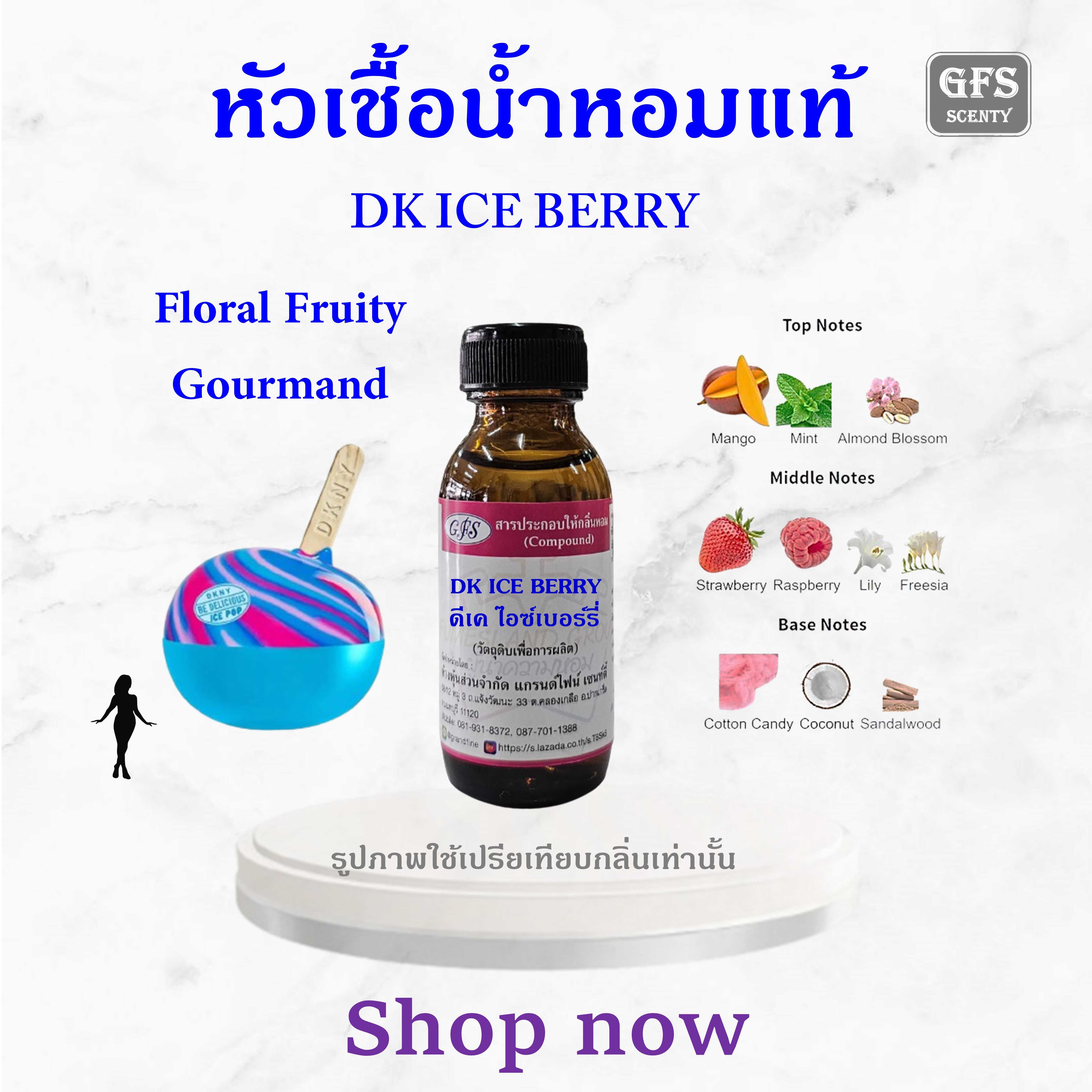 หัวเชื้อน้ำหอมแท้ ดีเคเอ็นวาย เทียบกลิ่น Be Delicious ICE POP BERRY BLISS ปริมาณ 30 มล.