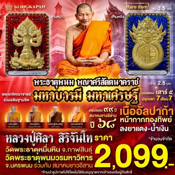 เหรียญพระธาตุพนม หลวงปู่ศิลา พญาศรีสัตตนาคราช รุ่น มหาบารมี มหาเศรษฐี วัดพระธาตุพนมวรมหาวิหาร